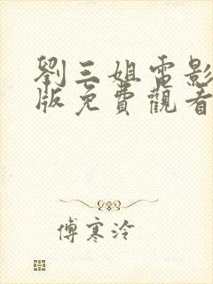 刘三姐电影完整版免费观看高清