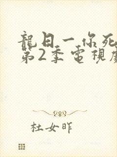 龙日一你死定了第2季电视剧免费观看