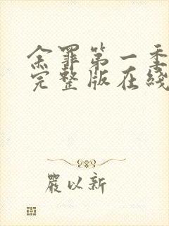 余罪第一季免费完整版在线看封面