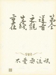 重生之道第二季在线观看全集免费高清