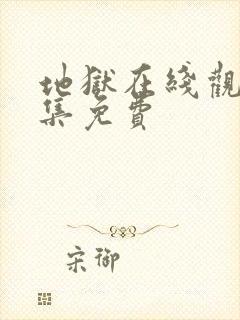 地狱在线观看全集免费