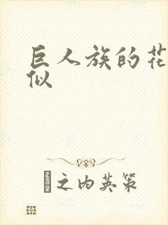 巨人族的花嫁类似