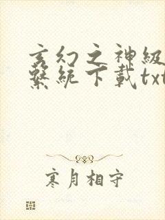 玄幻之神级帝皇系统下载txt下载