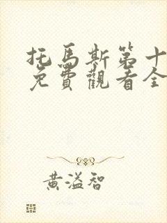 托马斯第十一季免费观看全集