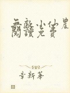 无敌小仙农全文阅读免费