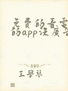 免费的看电视剧的app没广告的软件封面