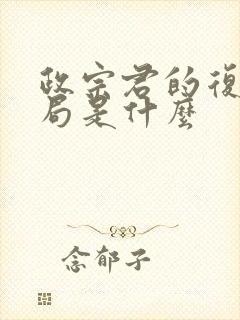 政宗君的复仇结局是什么