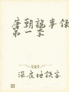 唐朝诡事录高清第一季