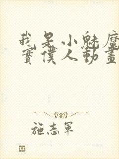 我是小魅魔的忠实仆人动画免费观看封面