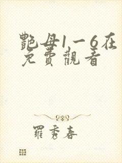 艳母1一6在线免费观看