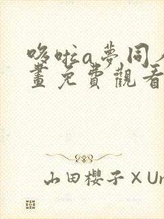 哆啦a梦同人漫画免费观看