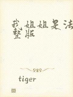 我姐姐是法官完整版