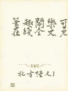 笔趣阁乐可小说在线全文免费阅读