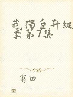 我独自升级第二季第7集