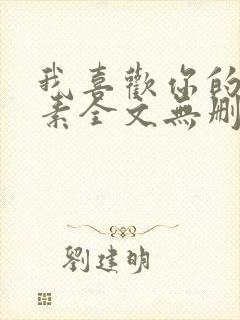 我喜欢你的信息素全文无删减