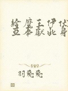 给魔王伊伏洛基亚奉献此身吧漫画