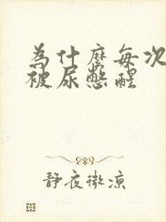 为什么每次早上被尿憋醒