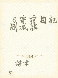 《寄宿日记》无删减版