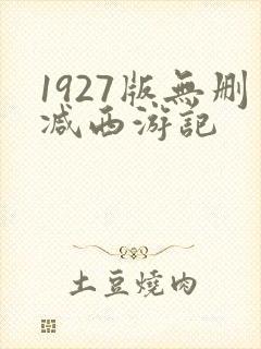 1927版无删减西游记
