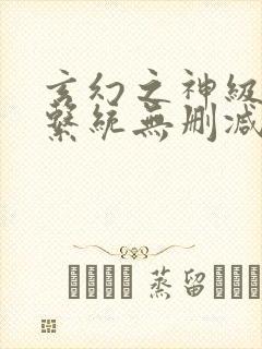 玄幻之神级帝皇系统无删减完整版