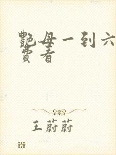 艳母一到六集免费看封面