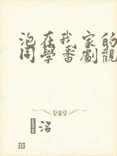 泡在我家的黑田同学番剧观看