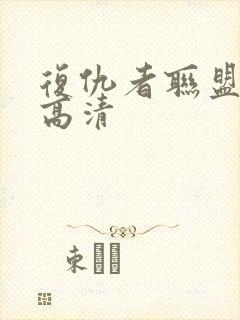 复仇者联盟在线高清