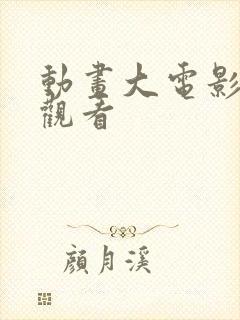 动画大电影免费观看