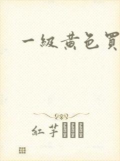 一级黄色买淫片