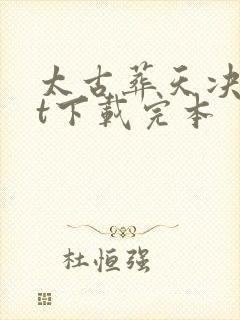 太古葬天决txt下载完本