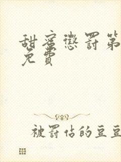 甜蜜惩罚第2季免费