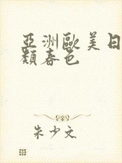 亚洲欧美日韩另类春色