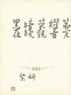 黑暗荣耀第二季在线观看完整版在线封面