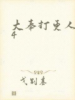 大奉打更人番外4