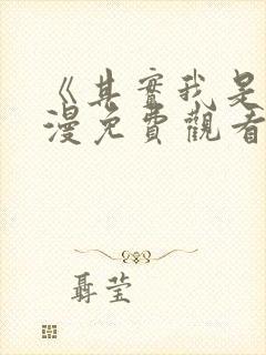 《其实我是》动漫免费观看封面