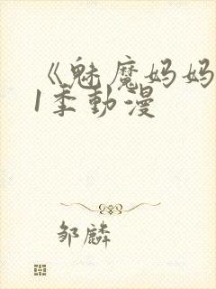 《魅魔妈妈》第1季动漫