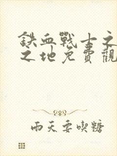 铁血战士之杀戮之地免费观看