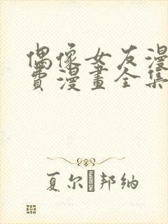 偶像女友漫画免费漫画全集