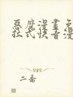 恶魔漫画免费下拉式快看漫画六漫画奇漫屋