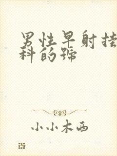 男性早射挂哪个科的号