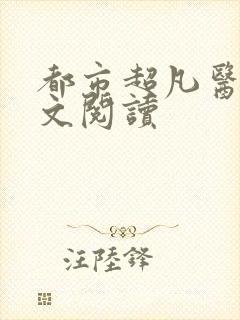 都市超凡医神全文阅读