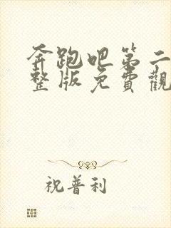 奔跑吧第二季完整版免费观看