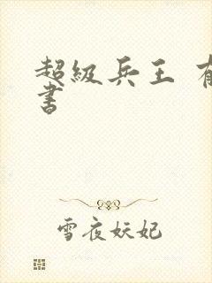 超级兵王 有声书