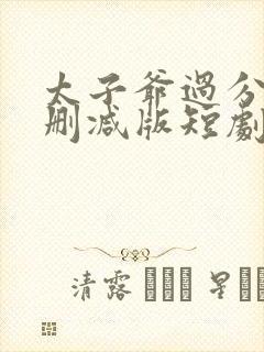 太子爷过分野未删减版短剧封面