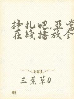 挣扎吧,亚当君在线播放全集免费观封面