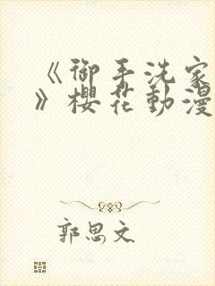 《御手洗家的事》樱花动漫