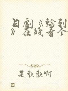 日剧《轮到你了》在线看全集