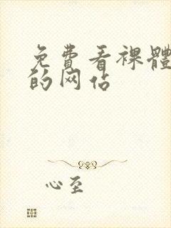 免费看裸体女生的网站