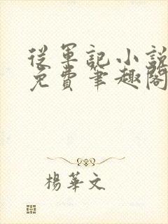 从军记小说全文免费笔趣阁