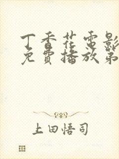 丁香花电影高清免费播放第3季全集下封面